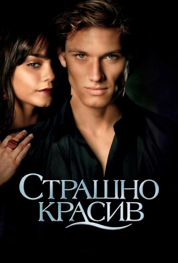 Фильм Страшно красив 2011 смотреть онлайн бесплатно